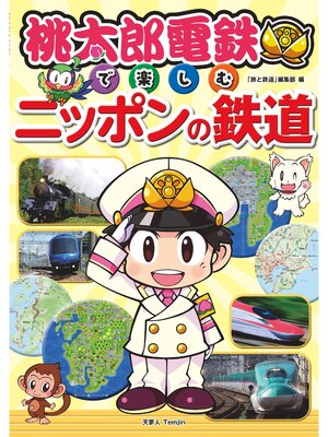 cover image of 桃太郎電鉄で楽しむニッポンの鉄道